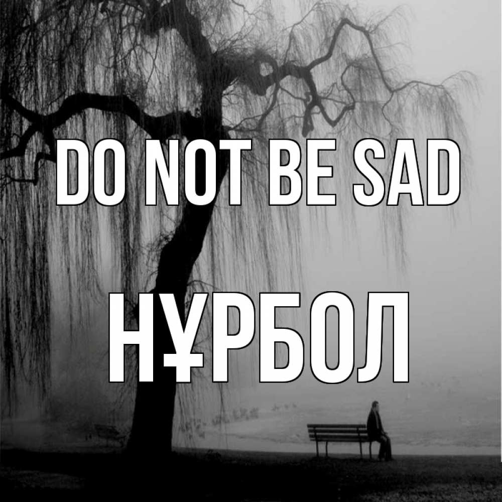 Greetings card с именем, НҰРБОЛ Do not be sad висящие ветки дерева и лавочка под деревом Greetings with text for free download 