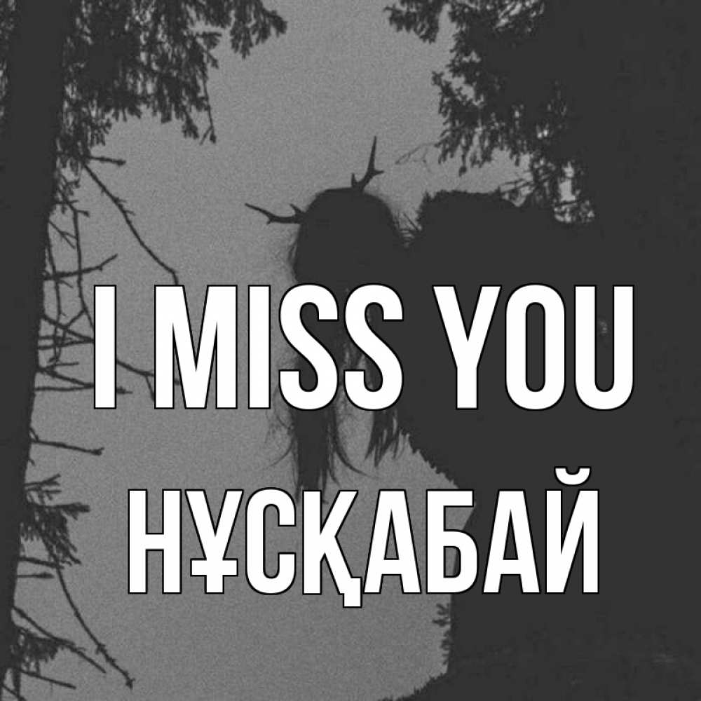 Greetings card с именем, НҰСҚАБАЙ I miss you пугаю Greetings with text for free download 