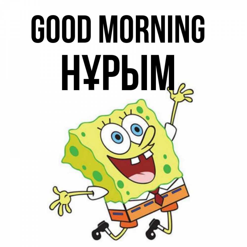 Greetings card с именем, Нұрым Good morning улыбающийся спанч Боб Greetings with text for free download 