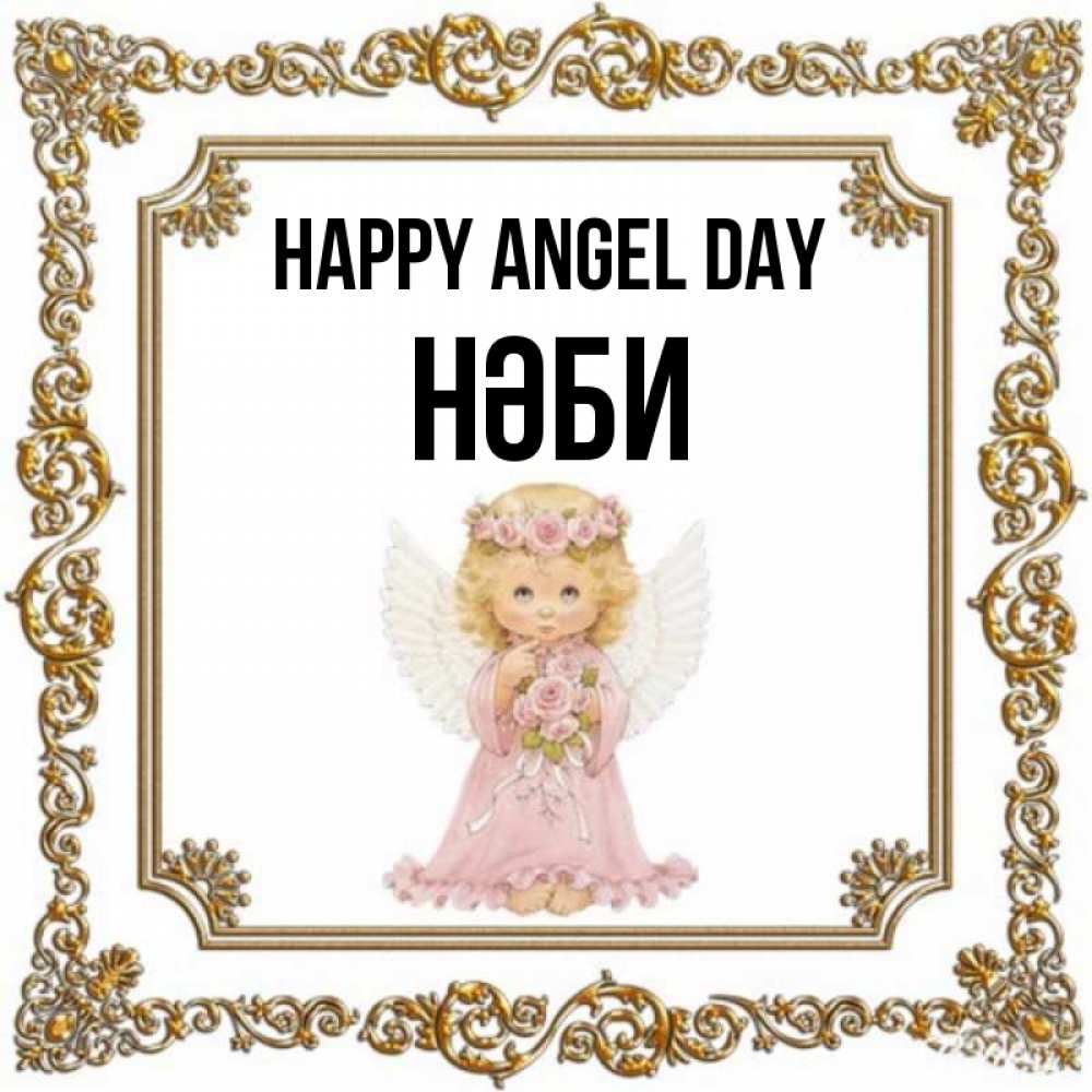 Greetings card с именем, НӘБИ happy angel day девочка ангел с крыльями и цветами в розовом платье Greetings with text for free download 