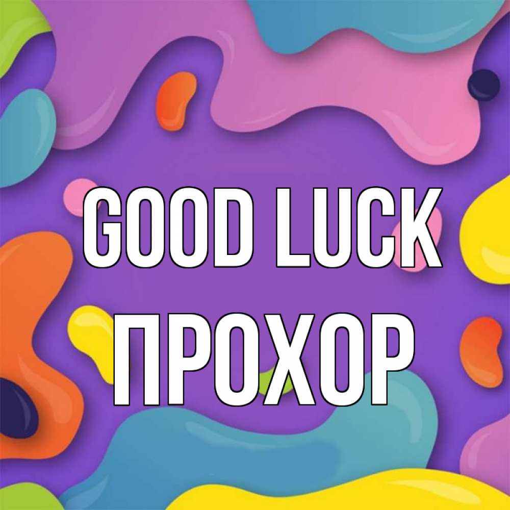 Greetings card с именем, Прохор Good luck абстрактное что то Greetings with text for free download 