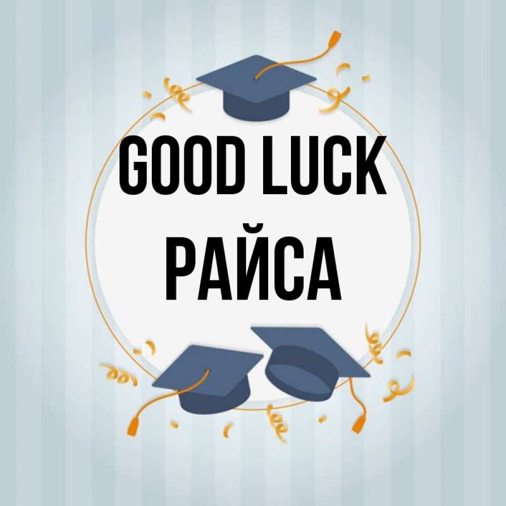 Greetings card с именем, РАЙСА Good luck для студентов Greetings with text for free download 