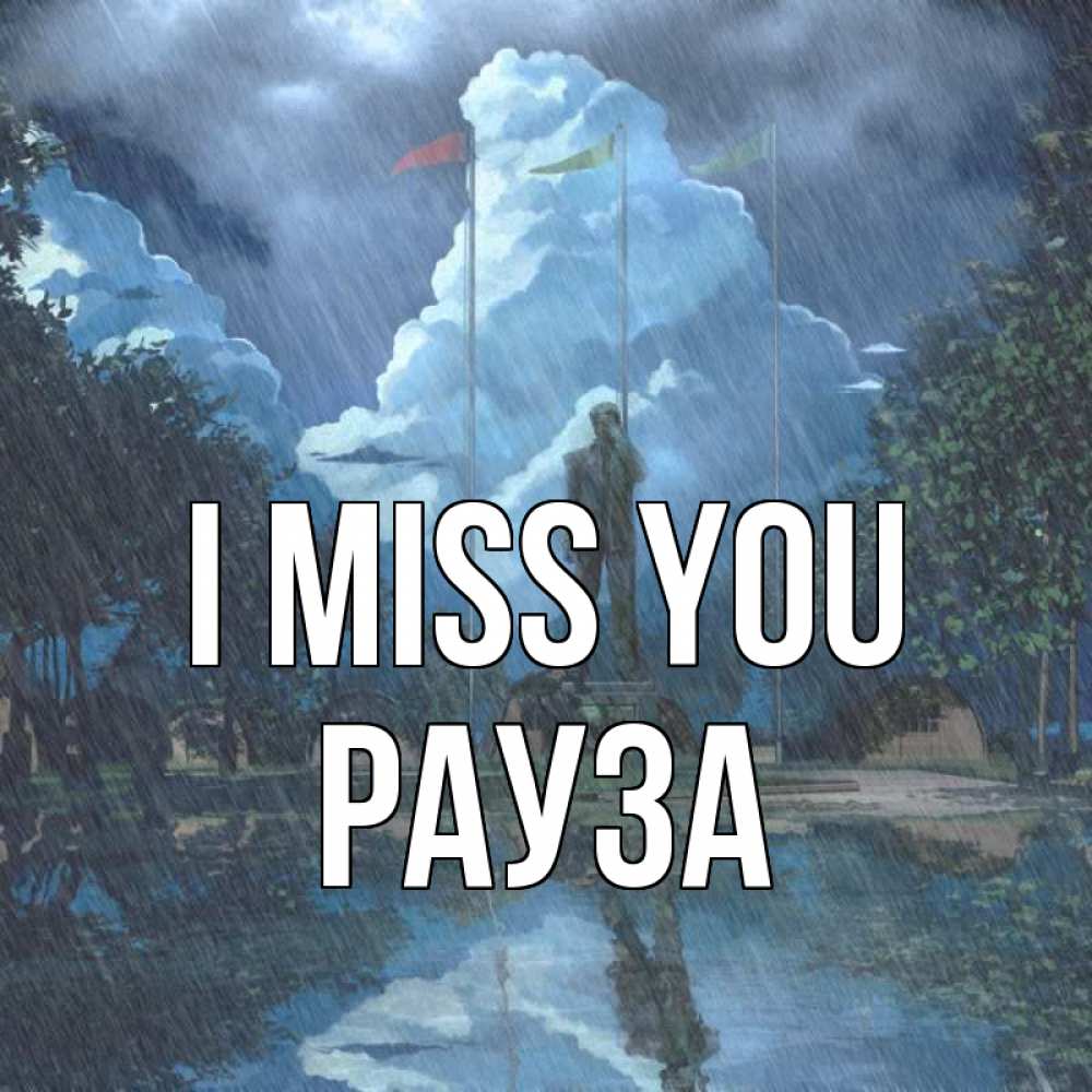 Greetings card с именем, РАУЗА I miss you печалька Greetings with text for free download 