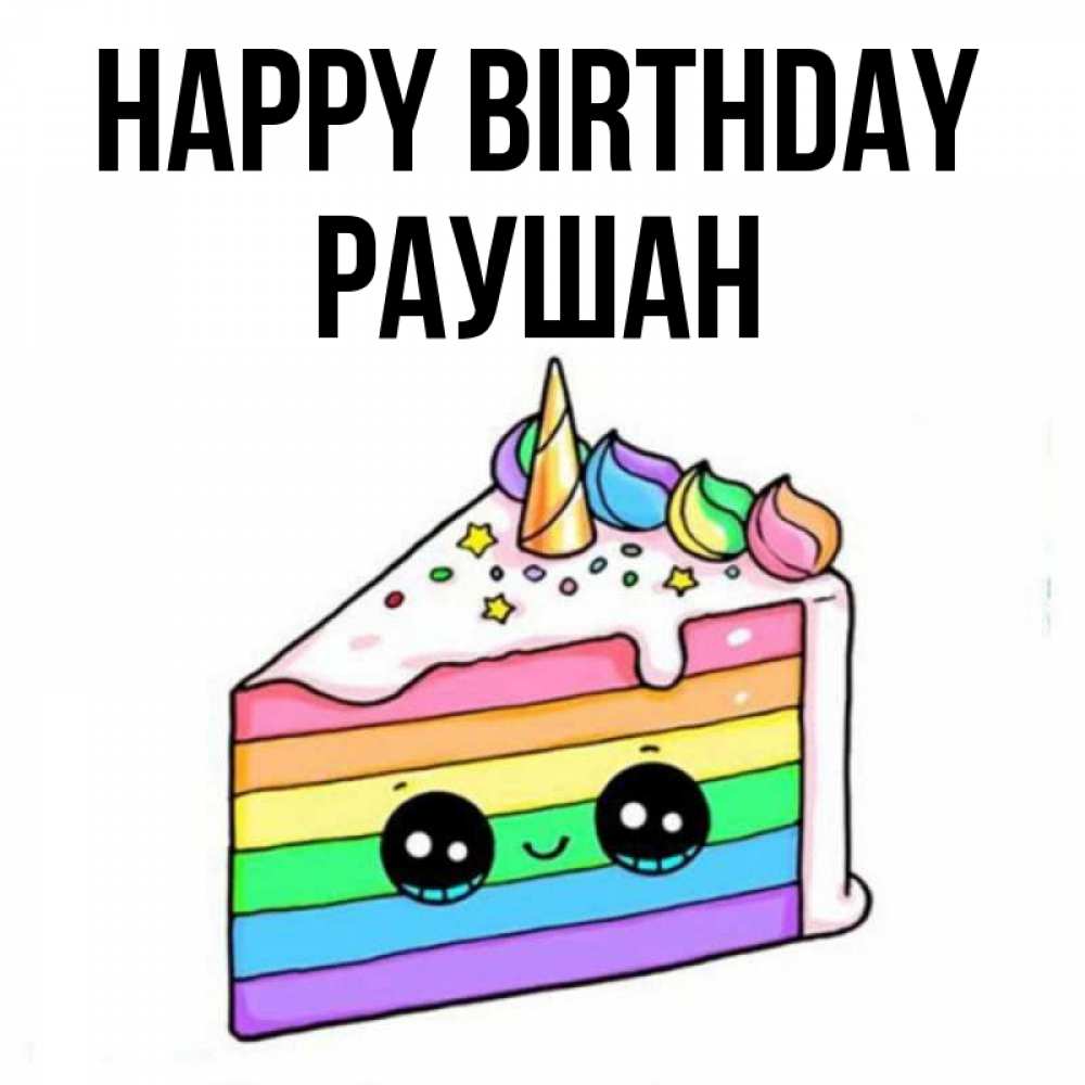 Greetings card с именем, РАУШАН Happy Birthday с днем варенья Greetings with text for free download 