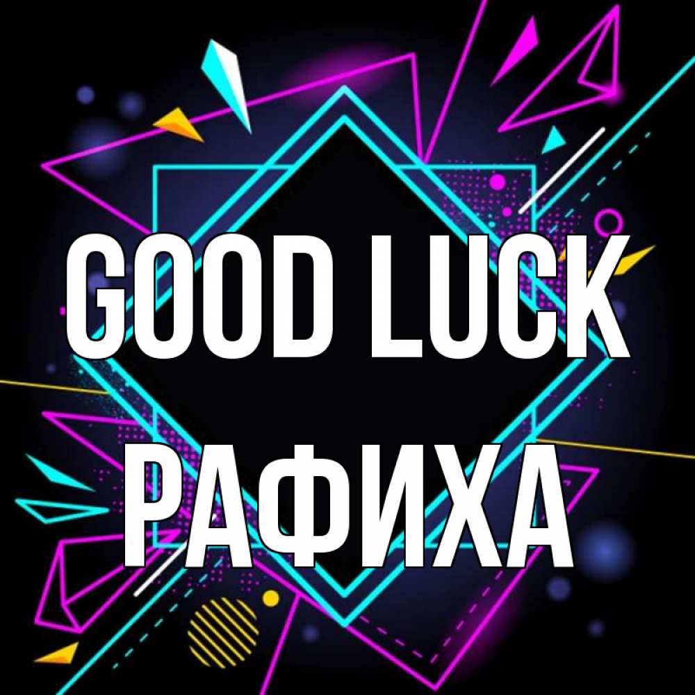 Greetings card с именем, РАФИХА Good luck рамочки Greetings with text for free download 