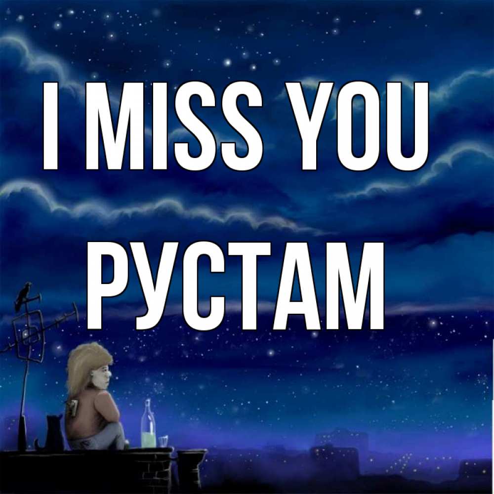 Greetings card с именем, Рустам I miss you на крыше 1 Greetings with text for free download 