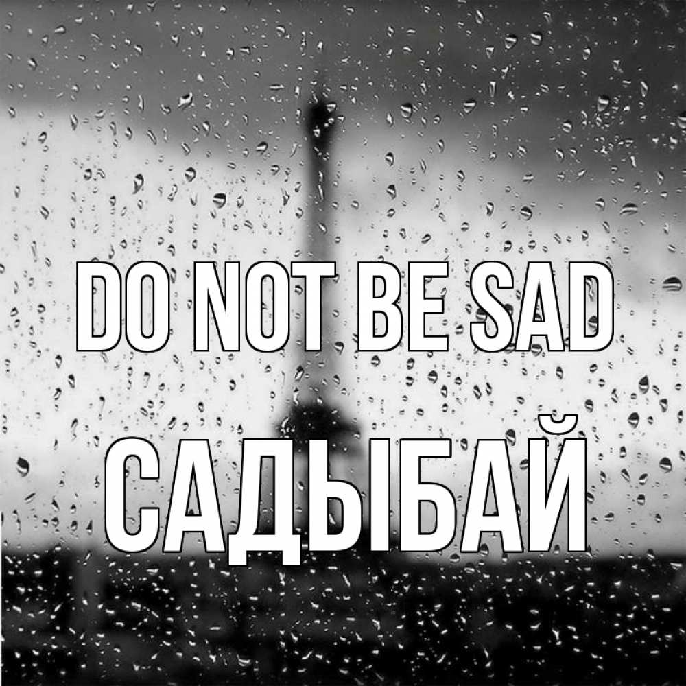 Greetings card с именем, САДЫБАЙ Do not be sad Париж и Эйфелева башня Greetings with text for free download 