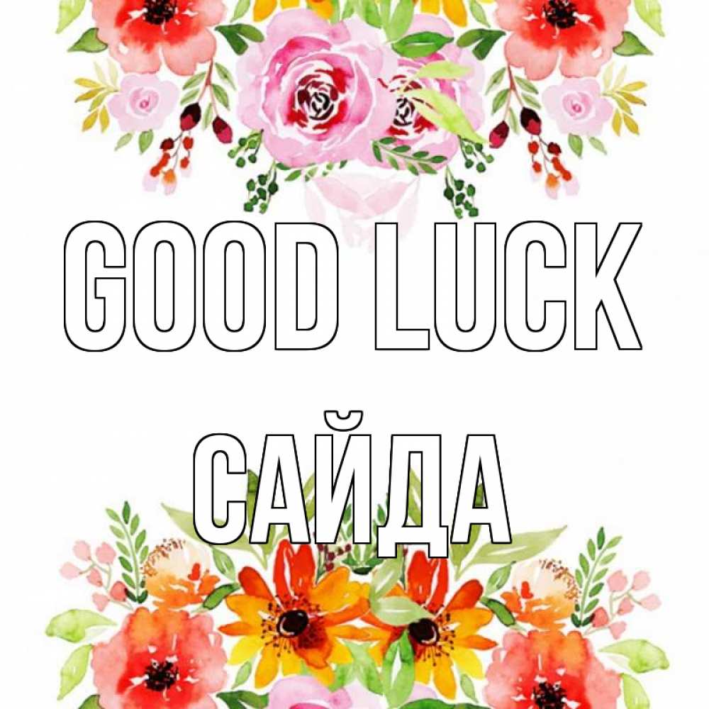 Greetings card с именем, САЙДА Good luck открытка с цветами акварелью Greetings with text for free download 