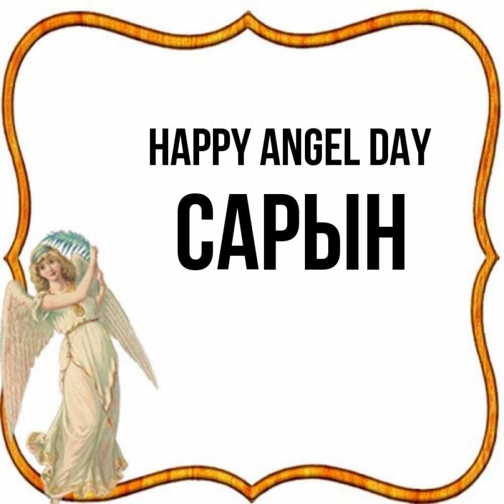 Greetings card с именем, САРЫН happy angel day рамочка простая Greetings with text for free download 