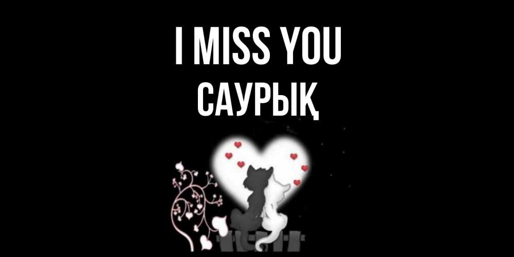 Greetings card с именем, САУРЫҚ I miss you коты Greetings with text for free download 
