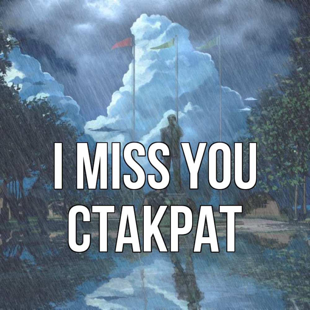 Greetings card с именем, Стакрат I miss you печалька Greetings with text for free download 