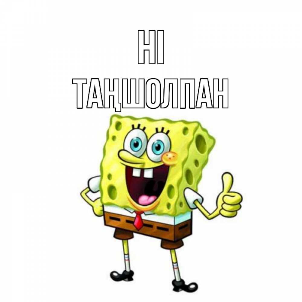 Greetings card с именем, ТАҢШОЛПАН Hi спанч Боб улыбается Greetings with text for free download 