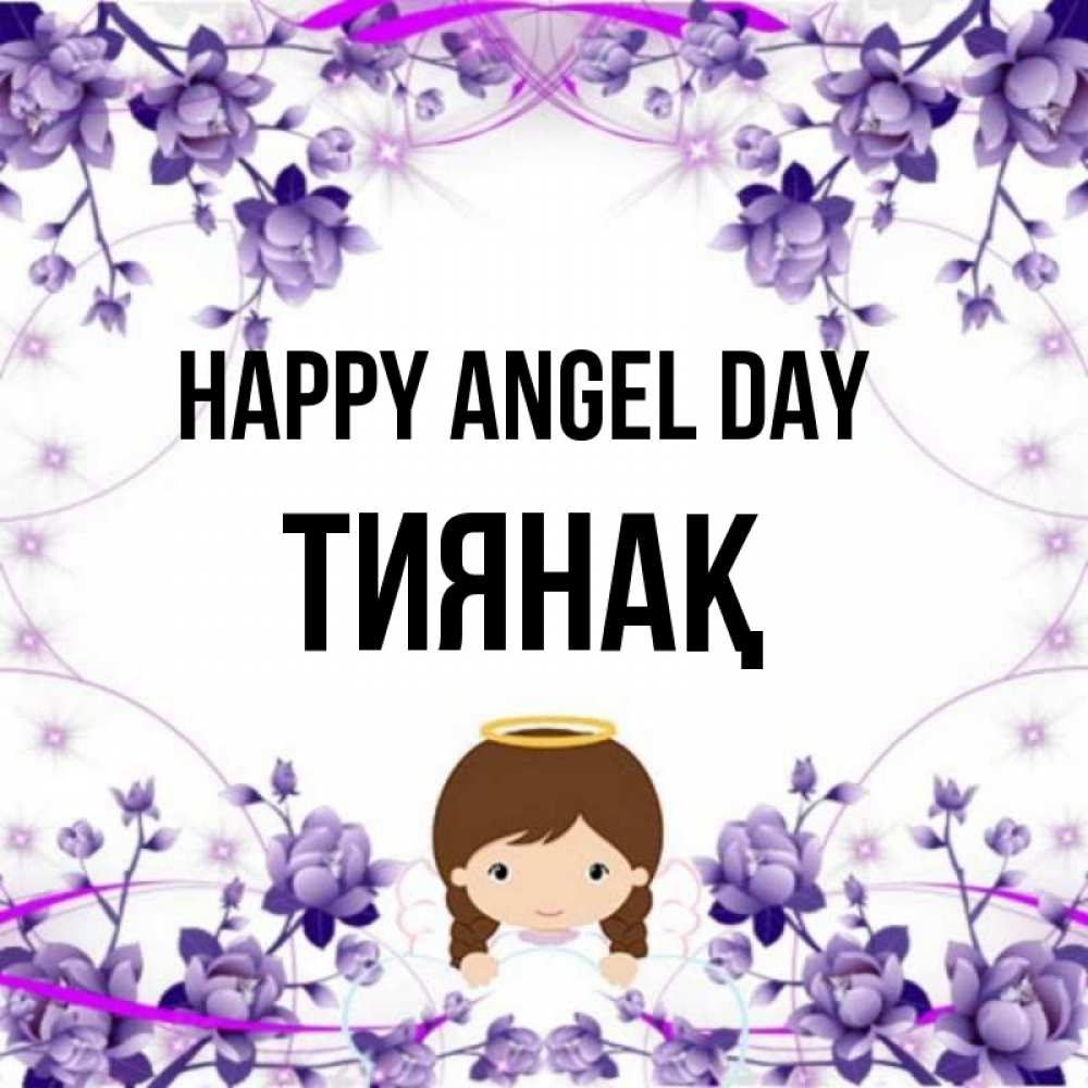 Greetings card с именем, ТИЯНАҚ happy angel day с именинами в рамочке Greetings with text for free download 
