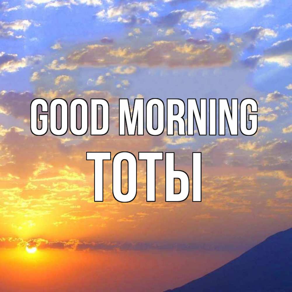 Greetings card с именем, ТОТЫ Good morning облака и солнце Greetings with text for free download 