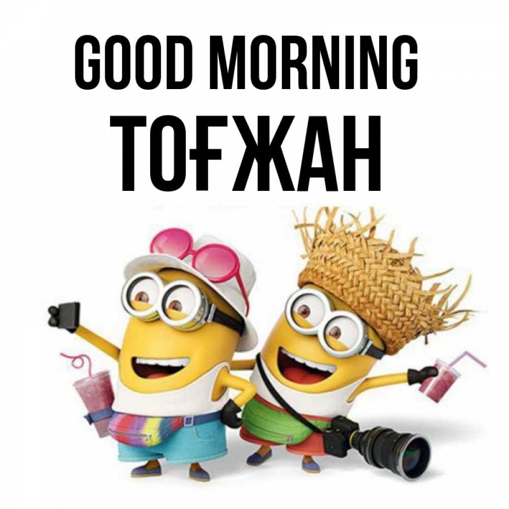 Greetings card с именем, ТОҒЖАН Good morning карнавал Greetings with text for free download 