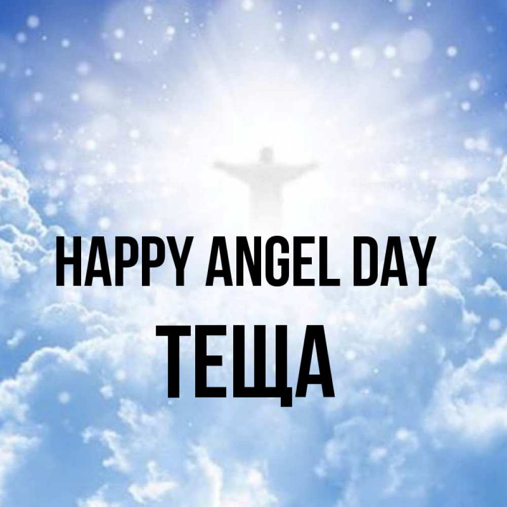 Greetings card с именем, Теща happy angel day ангел на облаках в свете солнца Greetings with text for free download 