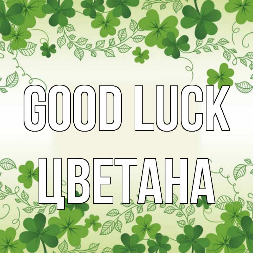 Greetings card с именем, Цветана Good luck открытка Greetings with text for free download 