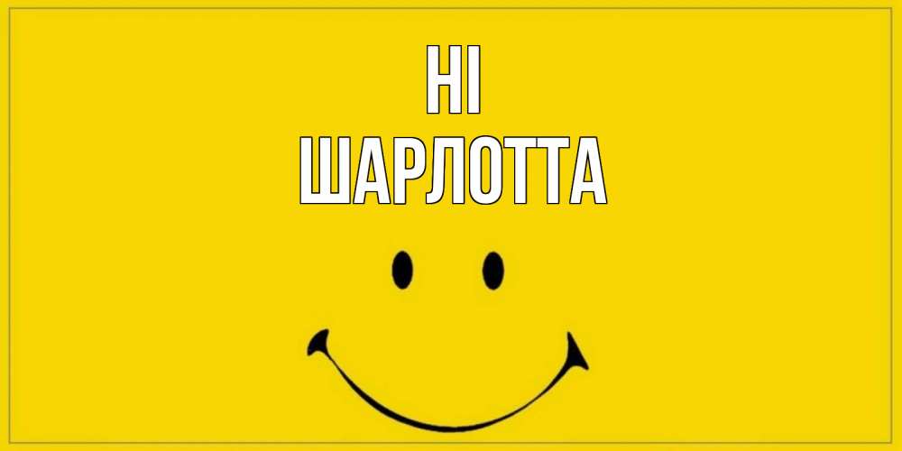 Greetings card с именем, Шарлотта Hi смайл Greetings with text for free download 