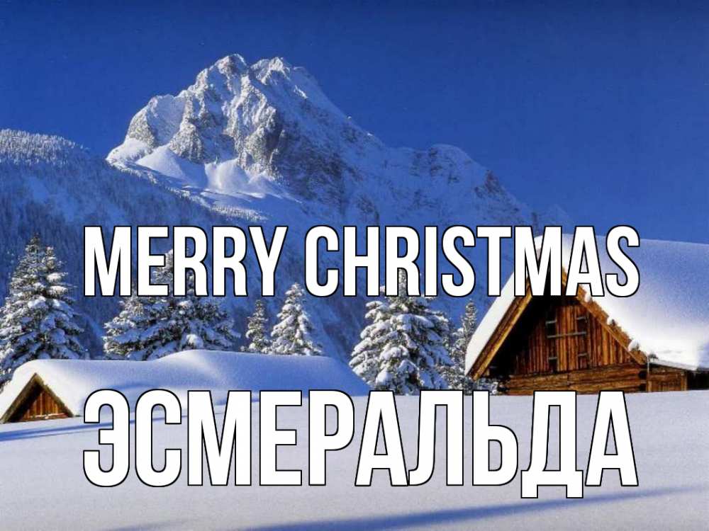 Greetings card с именем, Эсмеральда Merry Christmas Зима Greetings with text for free download 