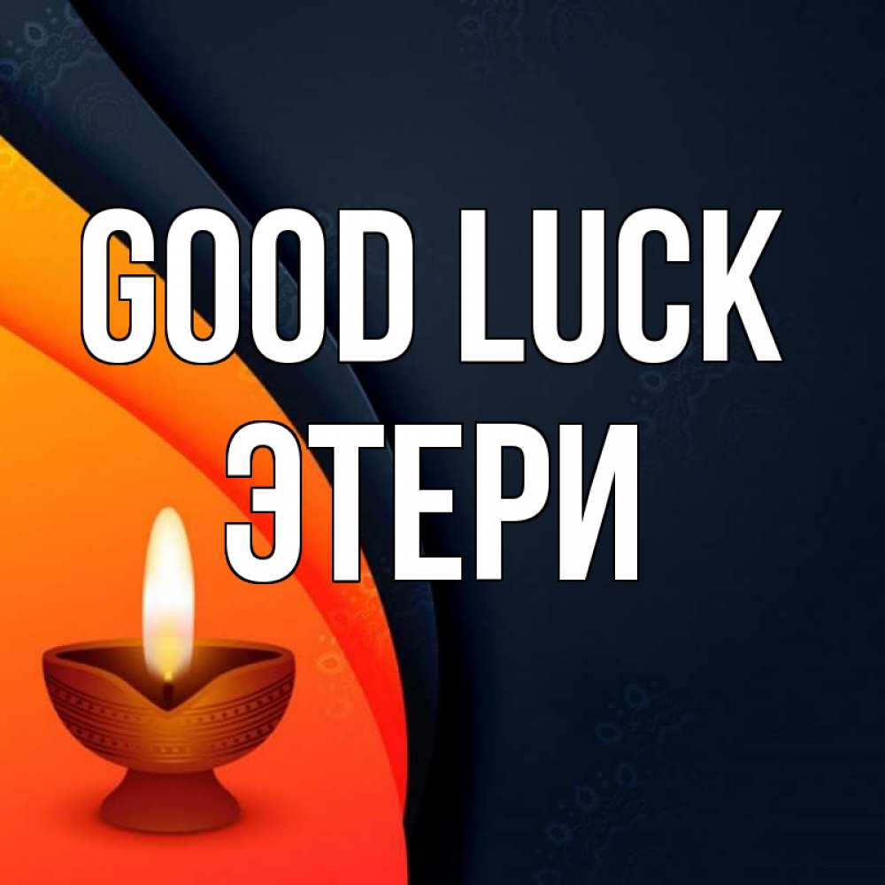 Greetings card с именем, Этери Good luck абстрактный фон Greetings with text for free download 