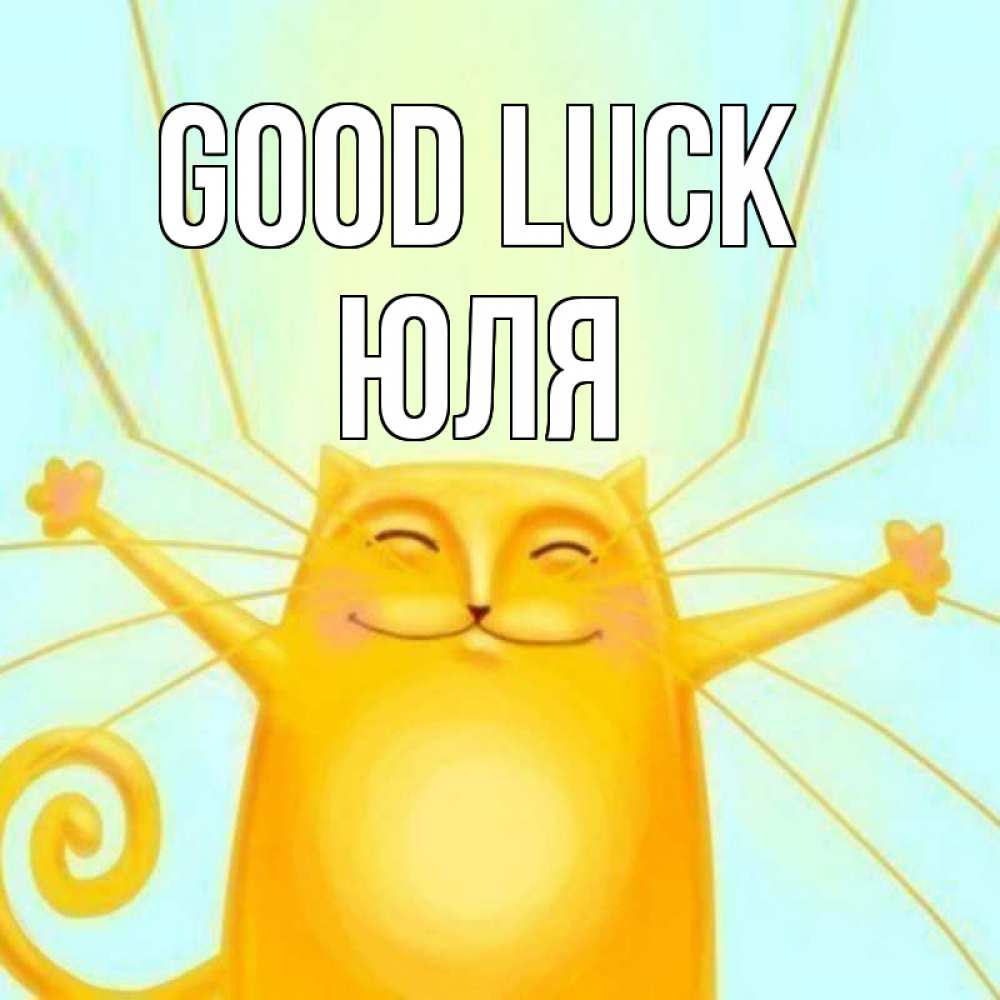 Greetings card с именем, Юля Good luck пусть придет к тебе удача Greetings with text for free download 