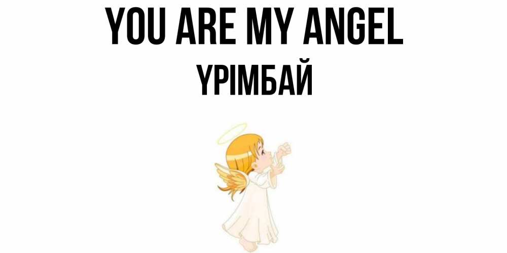 Greetings card с именем, ҮРІМБАЙ You are my angel ангел, девочка Greetings with text for free download 