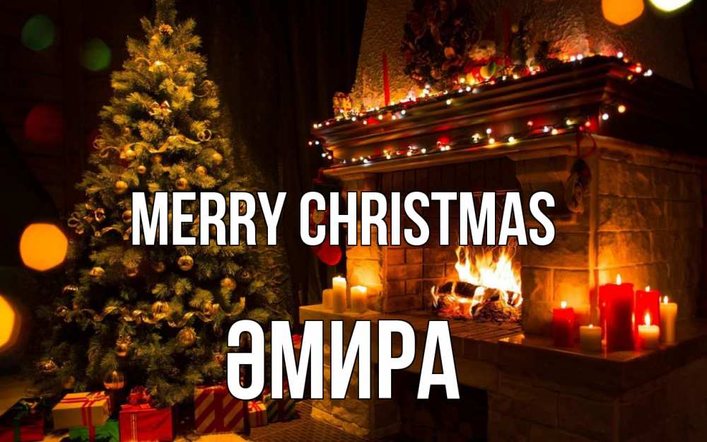 Greetings card с именем, ӘМИРА Merry Christmas новый год Greetings with text for free download 