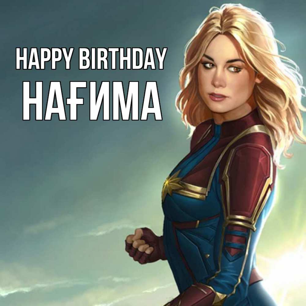 Greetings card с именем, НАҒИМА Happy Birthday холод жара Greetings with text for free download 