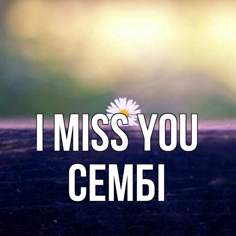 Greetings card с именем, СЕМБІ I miss you приходи в гости Greetings with text for free download 