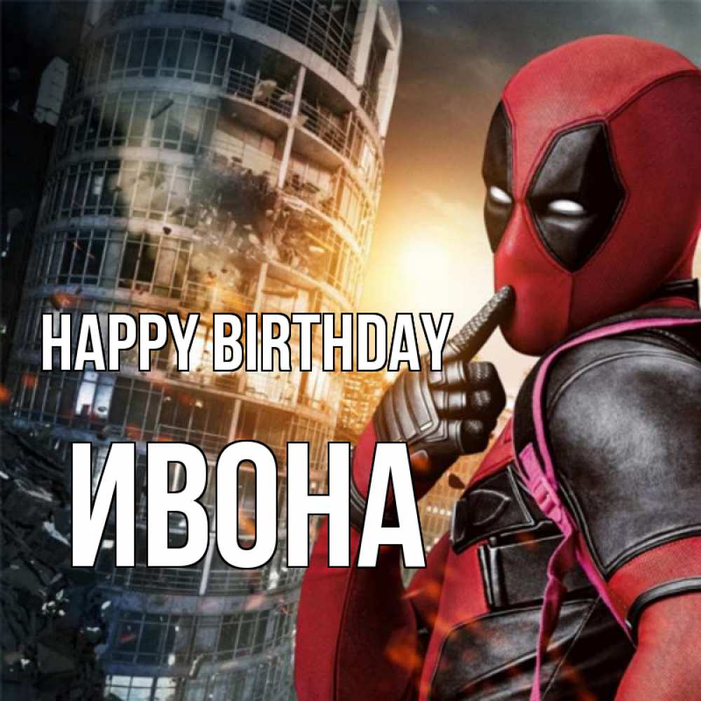 Greetings card с именем, Ивона Happy Birthday с супергероями Greetings with text for free download 