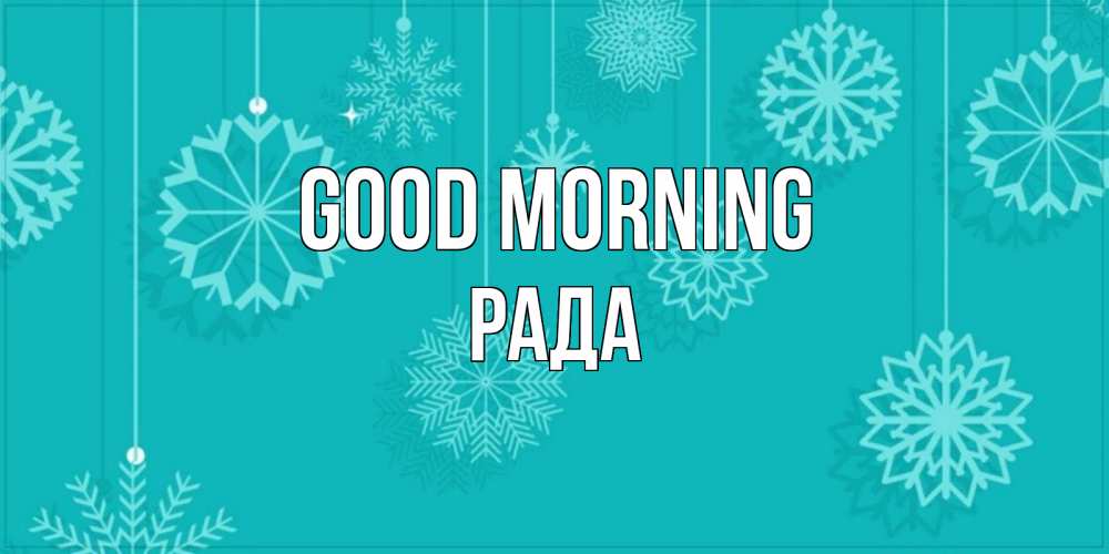 Greetings card с именем, Рада Good morning открытка со снежинками Greetings with text for free download 