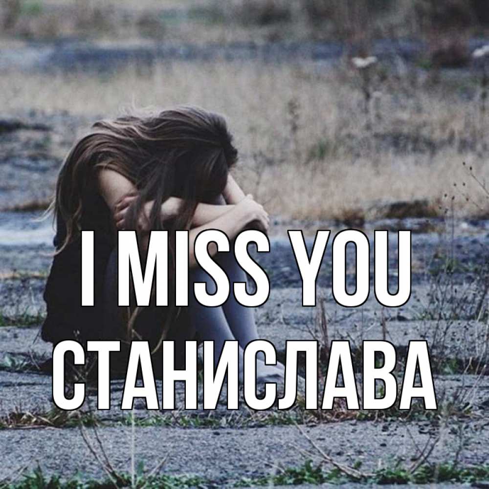 Greetings card с именем, Станислава I miss you мне скучно очень Greetings with text for free download 