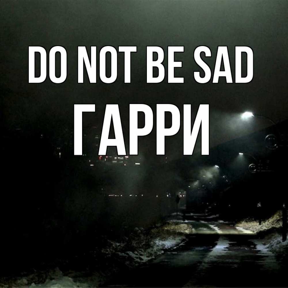 Greetings card с именем, Гарри Do not be sad фонари Greetings with text for free download 