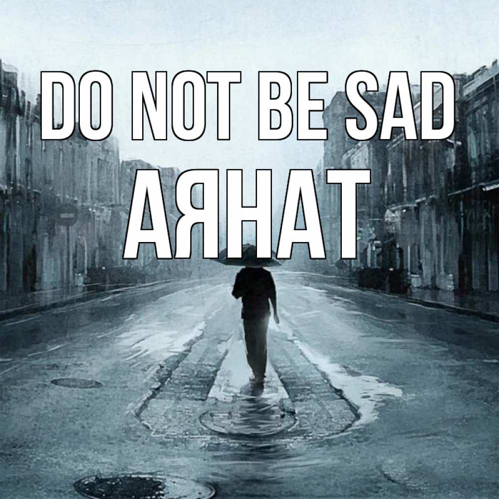 Greetings card с именем, АЯНАТ Do not be sad опустевшая улица Greetings with text for free download 