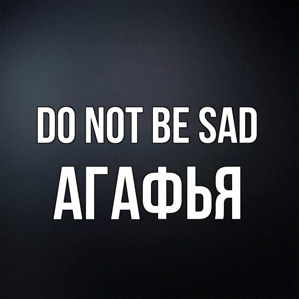 Greetings card с именем, Агафья Do not be sad Градиент серый Greetings with text for free download 