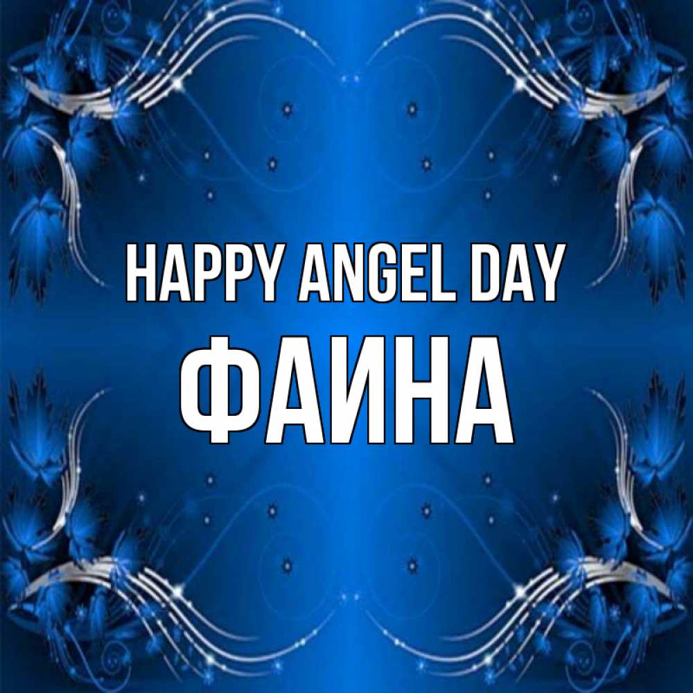 Greetings card с именем, Фаина happy angel day красивая рамочка с узорами Greetings with text for free download 