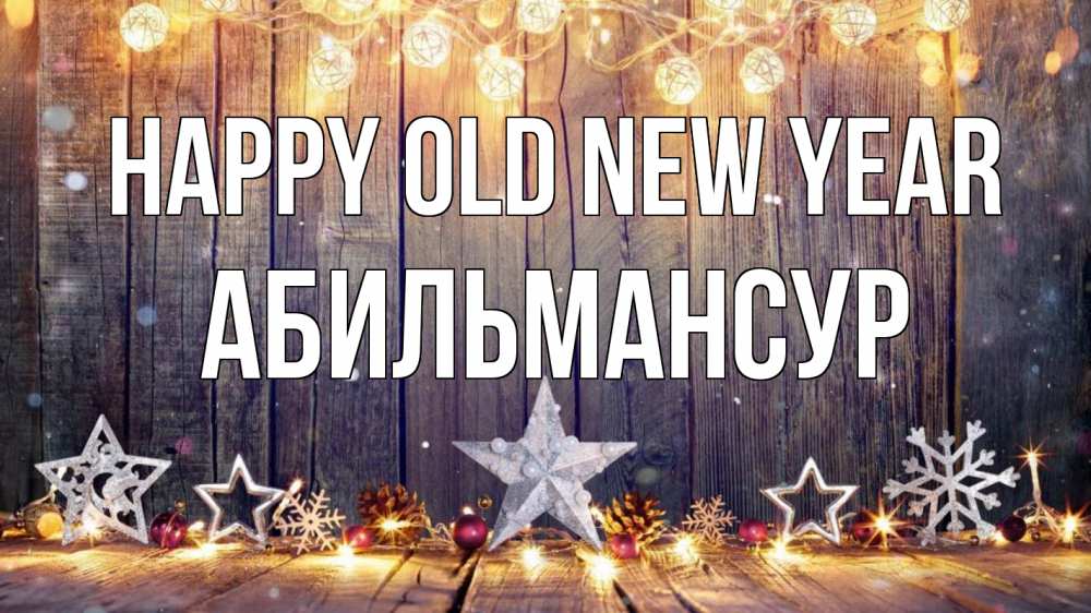 Greetings card с именем, Абильмансур Happy old new year новый год Greetings with text for free download 