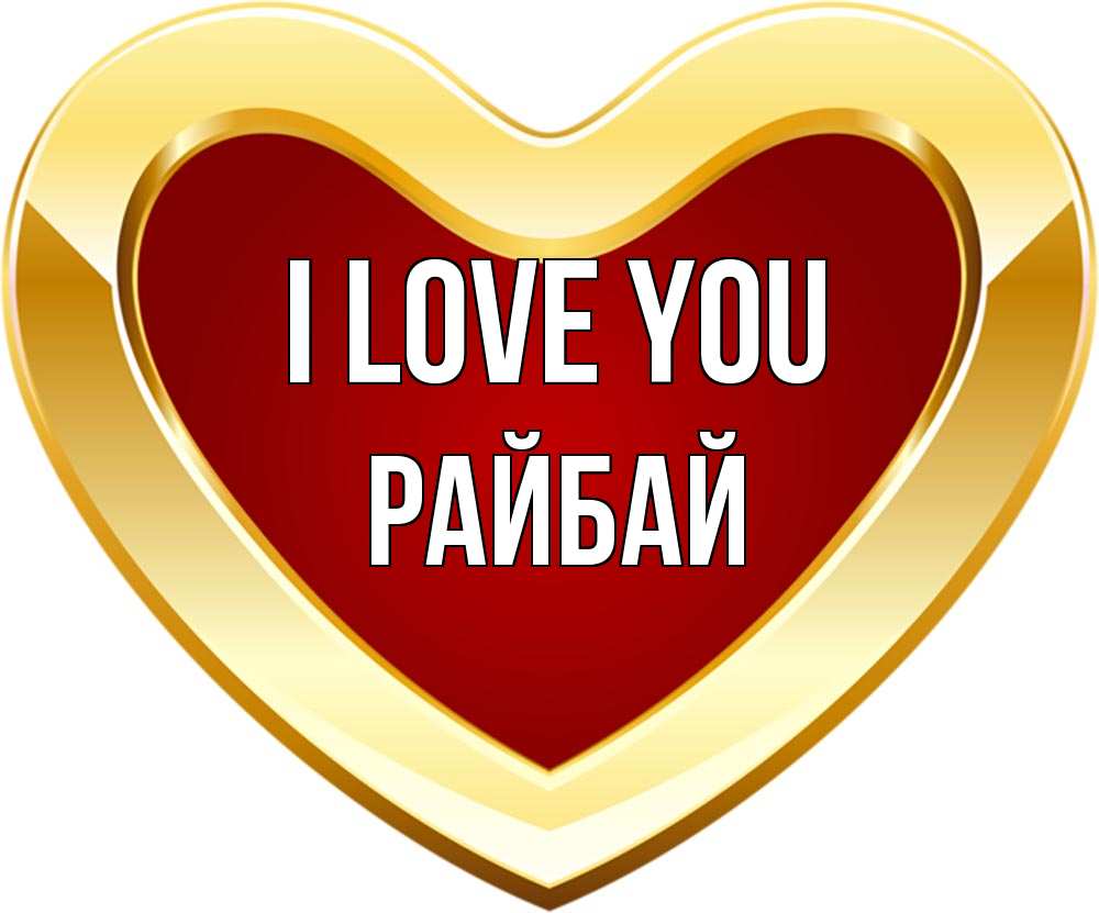 Greetings card с именем, РАЙБАЙ I love you из краски Greetings with text for free download 