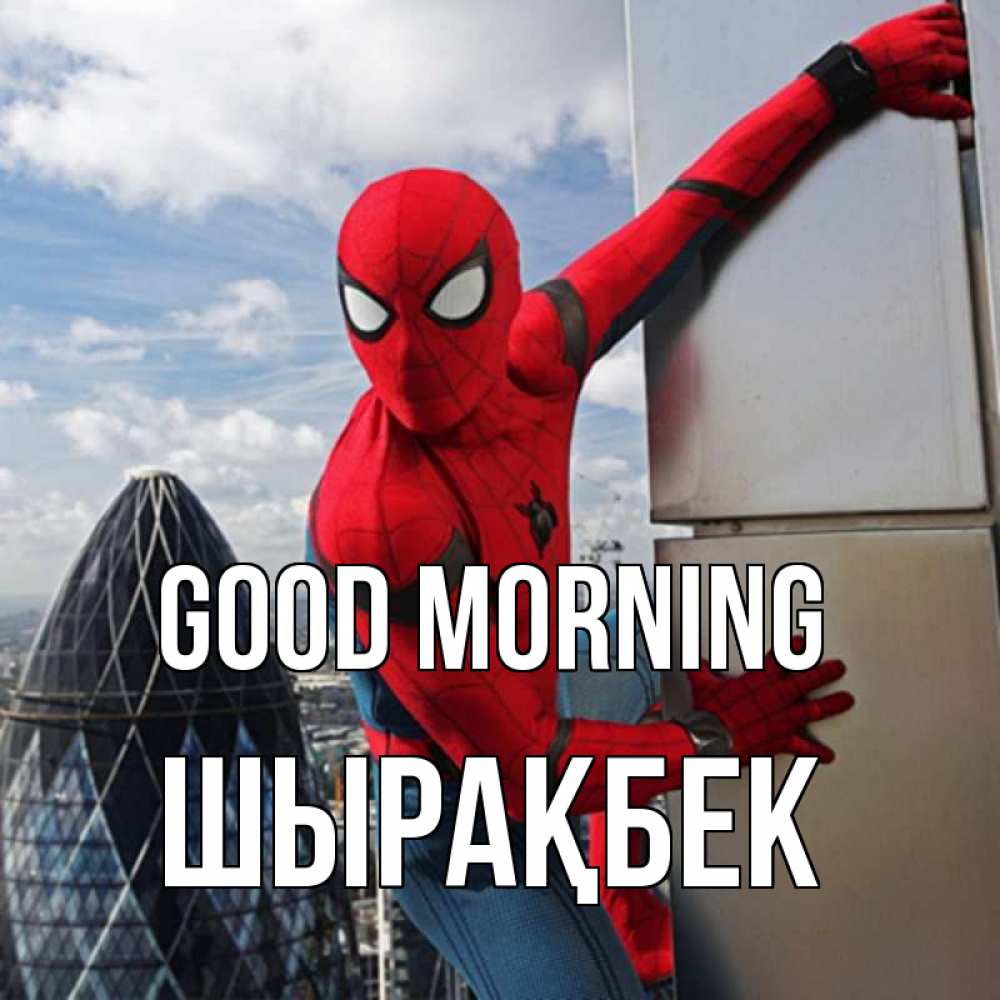 Greetings card с именем, ШЫРАҚБЕК Good morning марвел герои Greetings with text for free download 