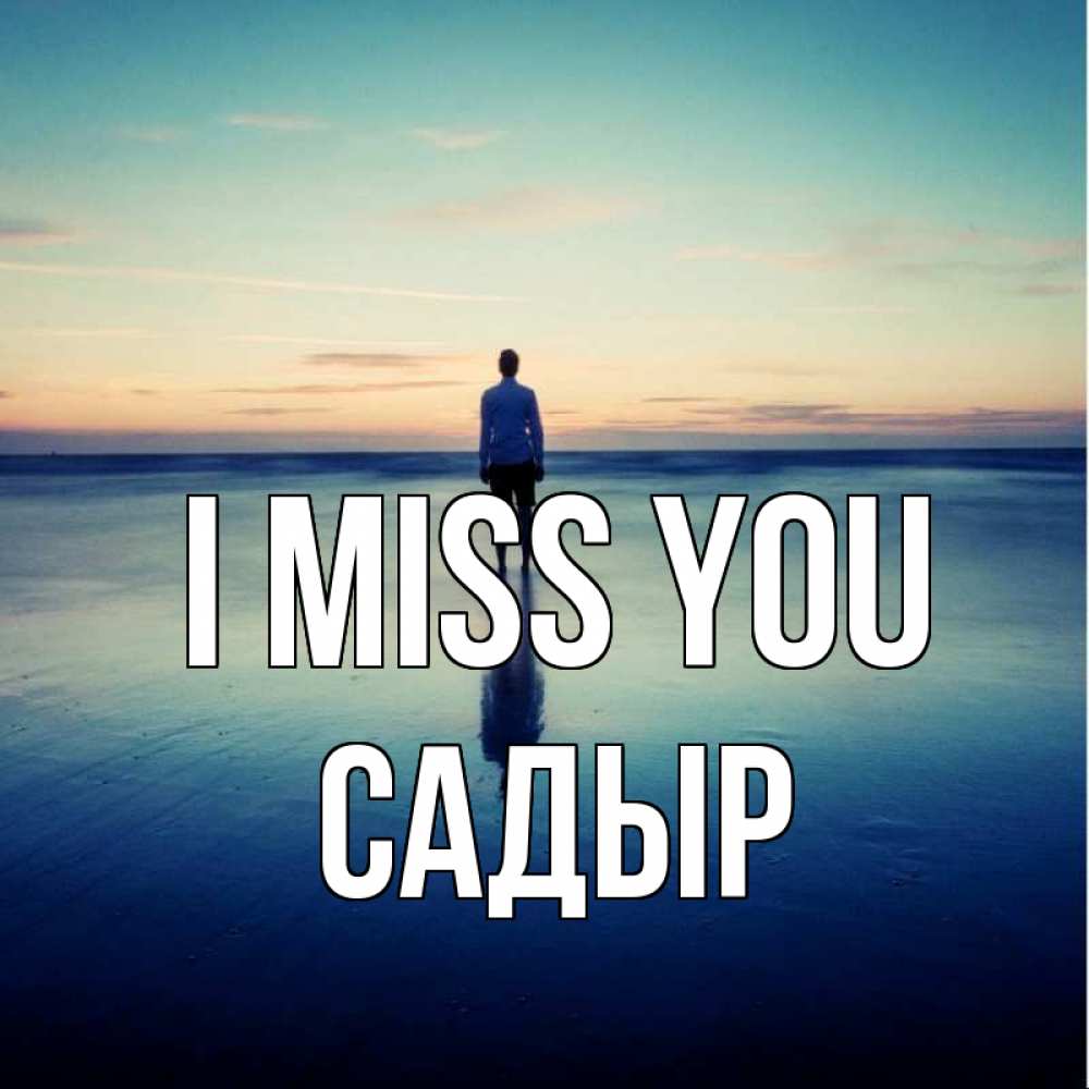 Greetings card с именем, САДЫР I miss you зима Greetings with text for free download 
