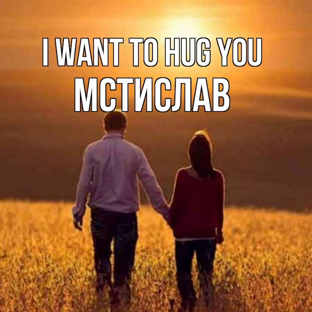 Greetings card с именем, Мстислав I want to hug you оранжевое фото и солнце и небо и настроение Greetings with text for free download 