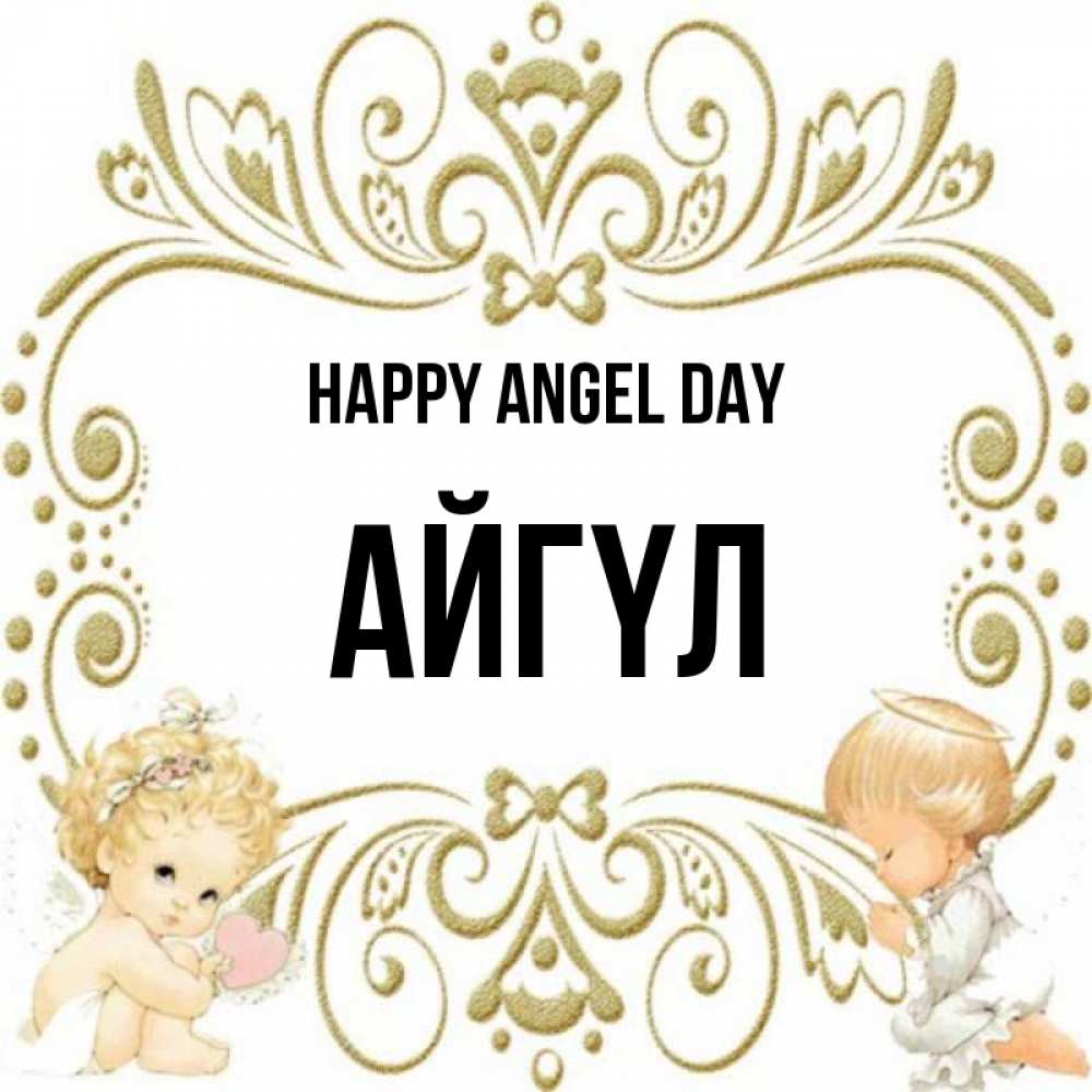 Greetings card с именем, АЙГҮЛ happy angel day с именинами поздравляют два красивых ангела. Один с сердечком другой молится Greetings with text for free download 