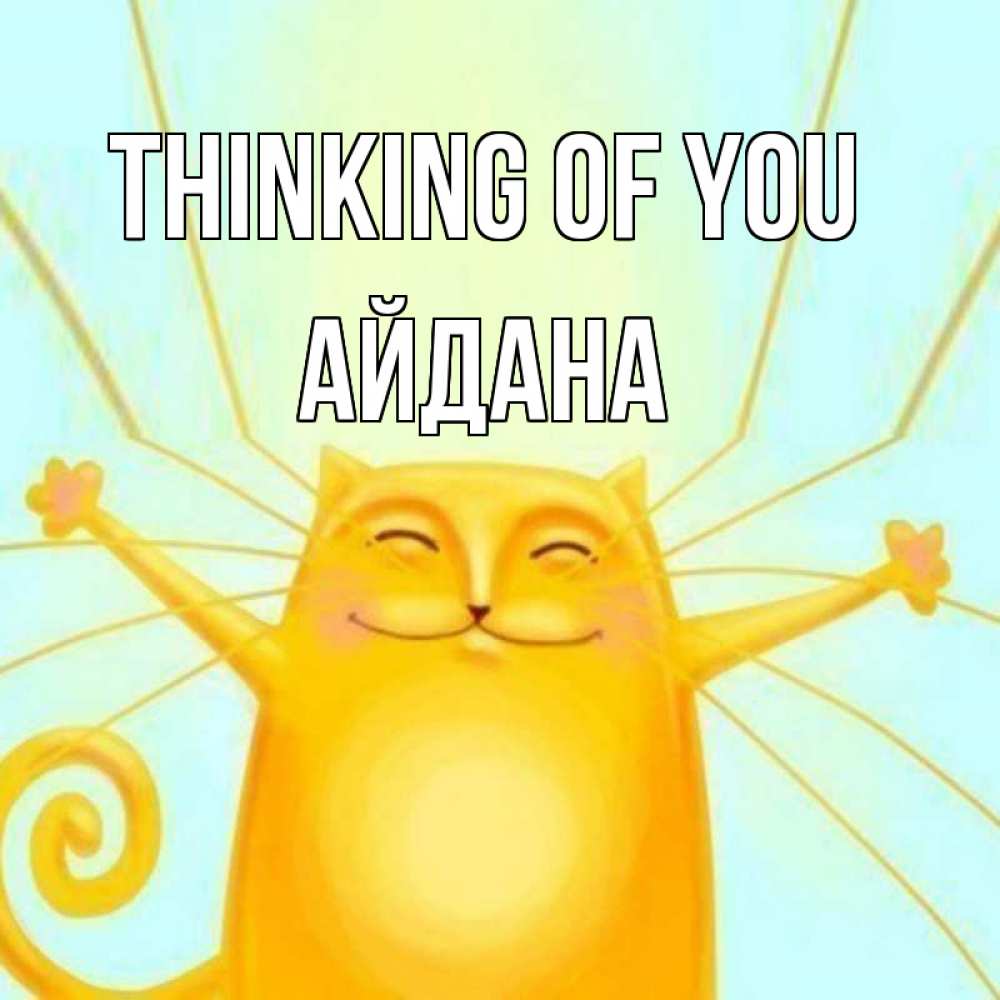 Greetings card с именем, АЙДАНА Thinking of you обнимашки Greetings with text for free download 