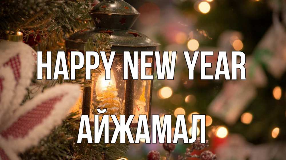 Greetings card с именем, АЙЖАМАЛ Happy New Year новый год фонарик Greetings with text for free download 