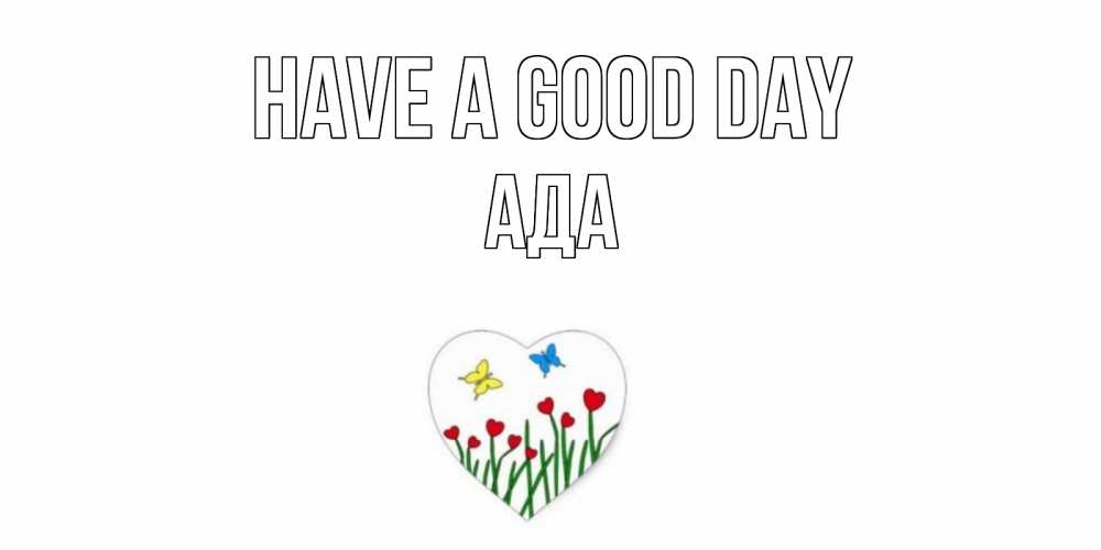 Greetings card с именем, Ада Have a good day позитив Greetings with text for free download 