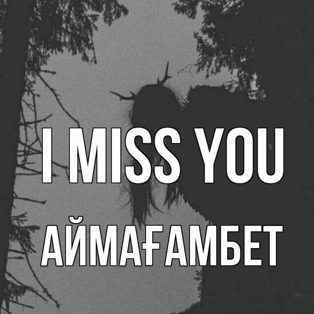 Greetings card с именем, Аймағамбет I miss you пугаю Greetings with text for free download 