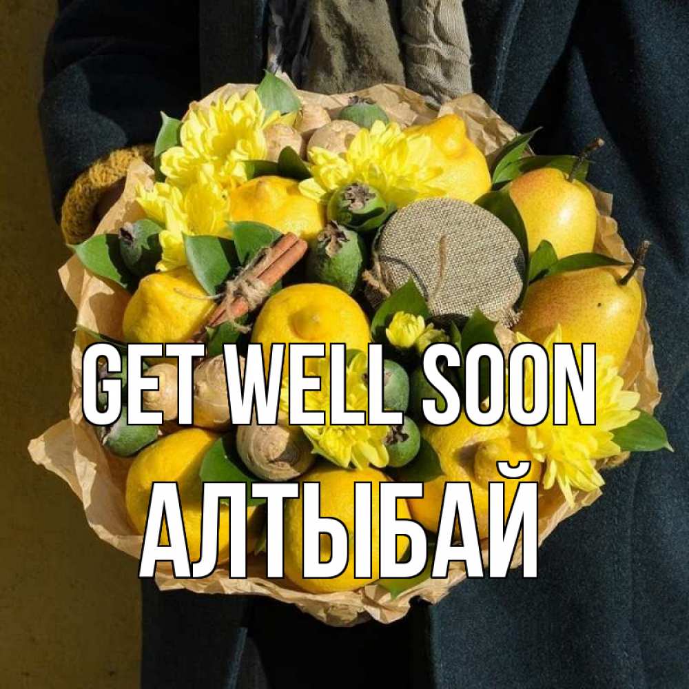 Greetings card с именем, Алтыбай Get well soon букет витаминов Greetings with text for free download 
