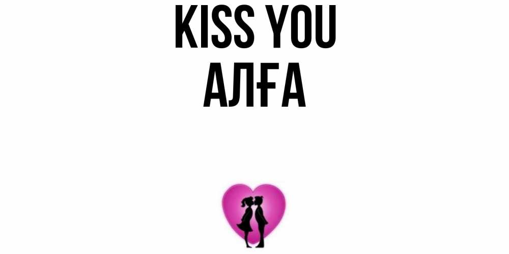 Greetings card с именем, Алға Kiss you поцелуй Greetings with text for free download 