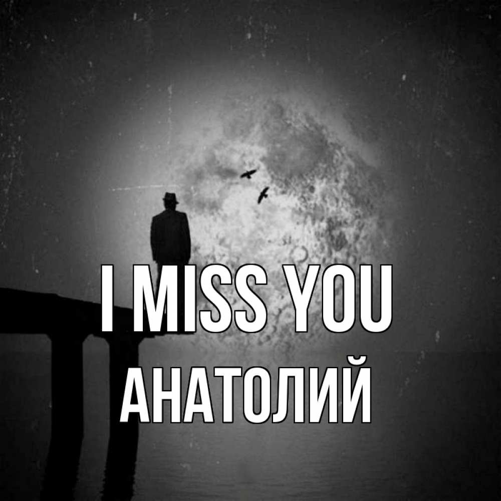 Greetings card с именем, Анатолий I miss you мост 1 Greetings with text for free download 