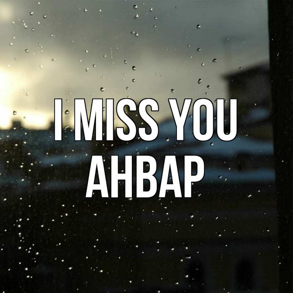 Greetings card с именем, Анвар I miss you капли на стекле Greetings with text for free download 